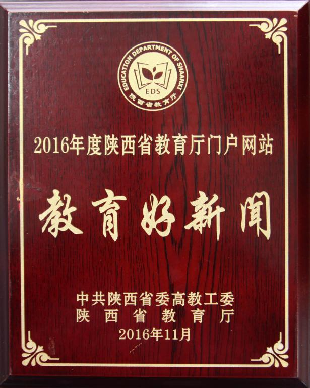 《陕工职院:构建创业工作体系 培养创新创业人才》被评为“陕西省教育厅门户网站好开云(中国)”